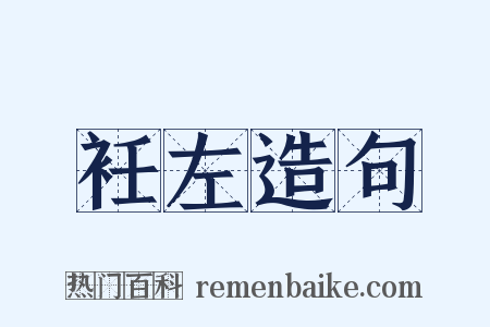 衽左造句是什么意思的图片